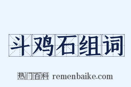 斗鸡石组词是什么意思的图片